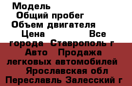  › Модель ­ Chevrolet Aveo › Общий пробег ­ 147 › Объем двигателя ­ 1 › Цена ­ 250 000 - Все города, Ставрополь г. Авто » Продажа легковых автомобилей   . Ярославская обл.,Переславль-Залесский г.